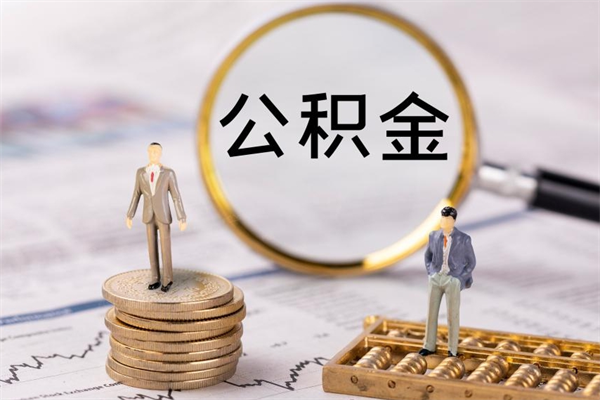 河间急用钱怎么把公积金取出来（急用钱怎么把公积金取出来 额度）