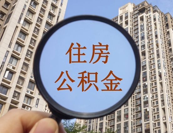 河间封存公积金取流程（封存 公积金 提取）